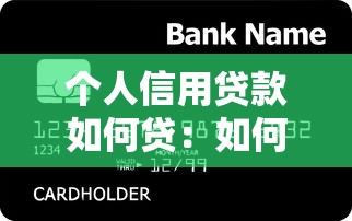 個(gè)人信用貸款如何貸：如何申請個(gè)人信用貸款