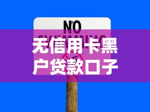 無信用卡黑戶貸款口子有哪些，歸納5個2025最新2025專門給花戶放款的平臺
