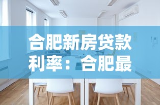 合肥新房貸款利率：合肥最新房貸利率降至多少了