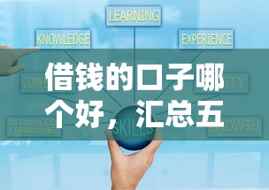 借錢的口子哪個好，匯總五個2025最新高額度貸款平臺