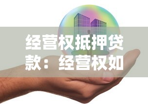經營權抵押貸款：經營權如何作為貸款抵押物