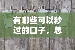 有哪些可以秒過的口子，總結五個2025最新借款平臺貸款快