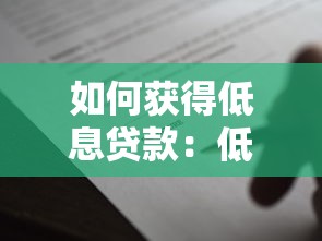 如何獲得低息貸款：低息貸款怎樣申請