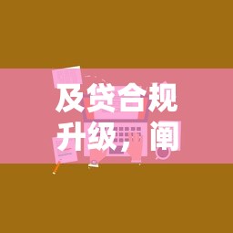 及貸合規升級，闡述5家2025最新比較好過的口子