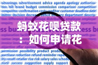 螞蟻花唄貸款：如何申請花唄額度提升