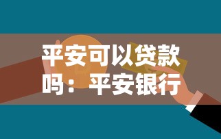 平安可以貸款嗎：平安銀行個人信用貸款如何申請