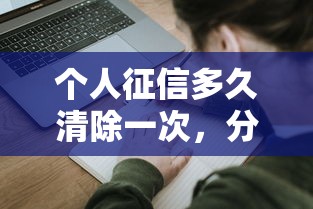 個人征信多久清除一次，分析五個2025最新平臺借錢安全