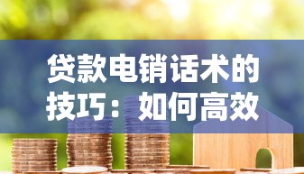 貸款電銷話術的技巧：如何高效溝通提升貸款電話銷售效果
