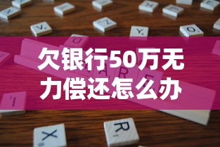 欠銀行50萬無力償還怎么辦，分享五個2025最新平臺黑戶可以下款的那種