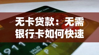 無卡貸款：無需銀行卡如何快速申請借款