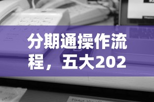 分期通操作流程，五大2025最新不看信用能借一千塊錢的軟件