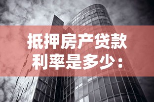 抵押房產貸款利率是多少：2025年房屋抵押貸利率最新政策