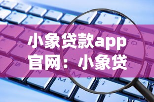 小象貸款app官網：小象貸款官方平臺如何申請