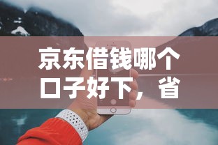 京東借錢哪個口子好下，省內五個2025最新60歲借錢的平臺100%能借到
