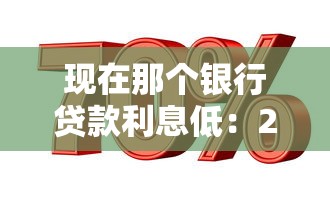 現在那個銀行貸款利息低：2025年哪些銀行信用貸利率最低