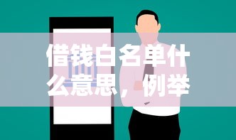 借錢白名單什么意思，例舉5個2025最新網貸平臺最怕部門