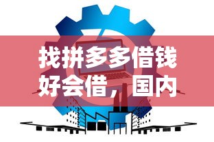 找拼多多借錢好會借，國內五大2025最新平臺可以貸款10萬