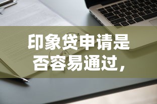 印象貸申請是否容易通過，探討五款2025最新有當前逾期的黑戶平臺能借到錢