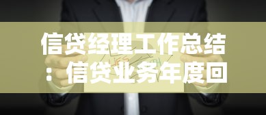 信貸經(jīng)理工作總結(jié)：信貸業(yè)務(wù)年度回顧與提升方向