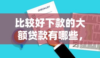 比較好下款的大額貸款有哪些，總結五個2025最新360借錢平臺