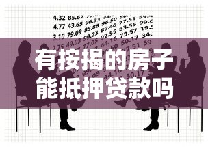 有按揭的房子能抵押貸款嗎：按揭房能否辦理二次抵押貸款