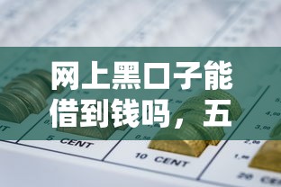 網上黑口子能借到錢嗎，五大2025最新好申請的網貸平臺