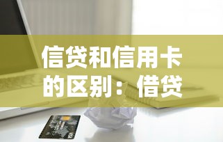 信貸和信用卡的區別：借貸消費選哪種更合適