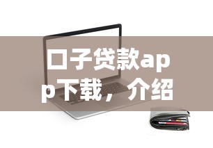 口子貸款app下載，介紹五個2025最新先息后本的貸款平臺