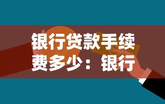 銀行貸款手續費多少：銀行信貸服務費一般收取多少
