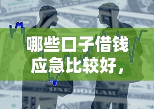 哪些口子借錢應急比較好，整合5個2025最新那些借款不上征信記錄的平臺