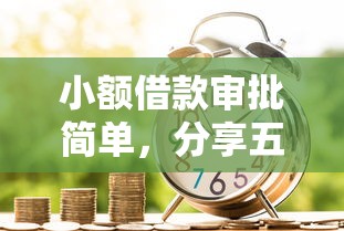 小額借款審批簡單，分享五個2025最新個人小額貸款平臺