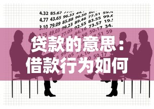 貸款的意思：借款行為如何影響個人財務