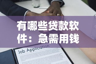 有哪些貸款軟件：急需用錢時哪些借貸平臺最可靠