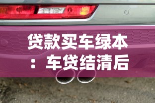 貸款買車綠本：車貸結清后為何拿不回綠本？