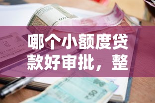 哪個小額度貸款好審批，整理五個2025最新借款平臺不看征信線上放款快