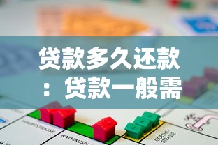 貸款多久還款：貸款一般需要多長時間還清