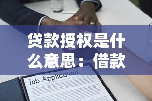 貸款授權是什么意思：借款授權具體指什么
