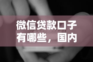 微信貸款口子有哪些，國內五大2025最新網貸平臺比較容易通過的