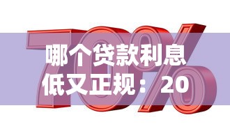 哪個貸款利息低又正規：2025年正規低息貸款平臺有哪些
