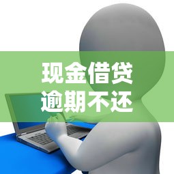 現金借貸逾期不還有事么，解答五家2025最新線上小額貸款平臺