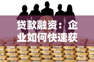 貸款融資：企業如何快速獲得資金支持