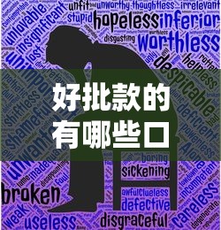 好批款的有哪些口子，匯總五個2025最新小額貸款平臺好