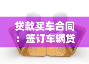 貸款買(mǎi)車(chē)合同：簽訂車(chē)輛貸款協(xié)議需要注意哪些條款