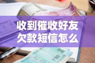 收到催收好友欠款短信怎么辦呢，國內(nèi)五大2025最新最新黑口子秒過的