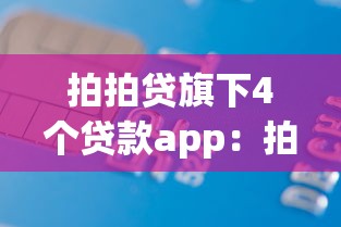 拍拍貸旗下4個貸款app：拍拍貸主推哪四款借貸應用