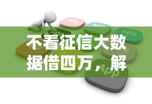 不看征信大數(shù)據(jù)借四萬，解答五家2025最新花戶下款的口子2025