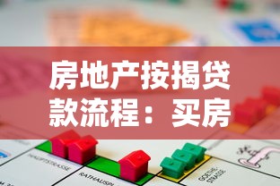 房地產按揭貸款流程：買房貸款需要哪些步驟和材料