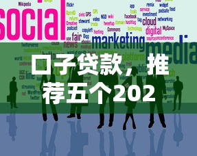 口子貸款，推薦五個2025最新網貸平臺怎么推廣