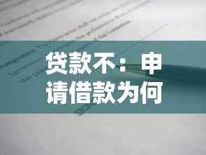 貸款不：申請借款為何總被拒絕