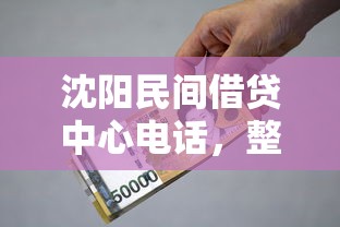沈陽民間借貸中心電話，整合5個2025最新重慶網貸平臺